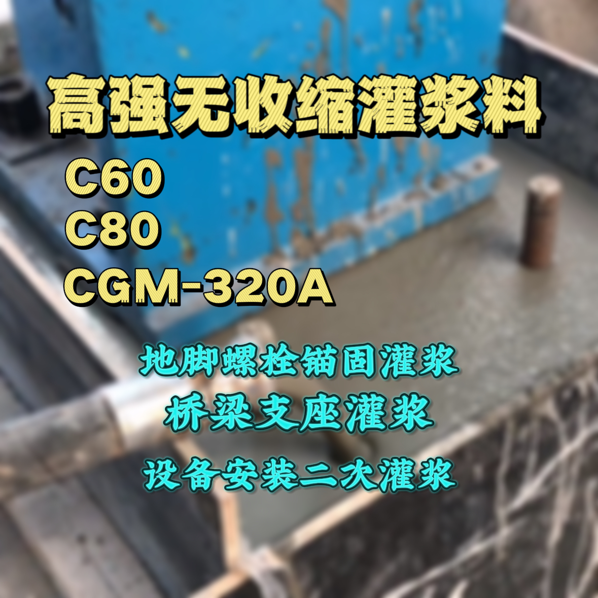 册亨灌浆料加水多了、稀了会有什么影响？
